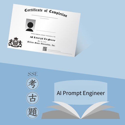 【SSE 人工智慧】AI提示詞工程師 / AI Prompt Engineer 考古題
