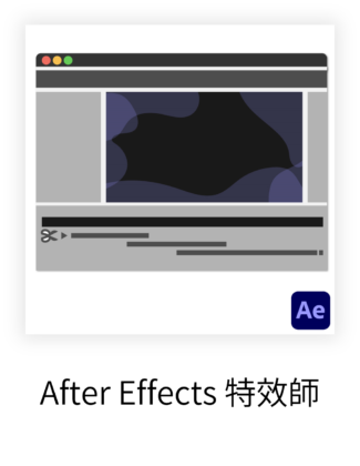 After Effects 特效師