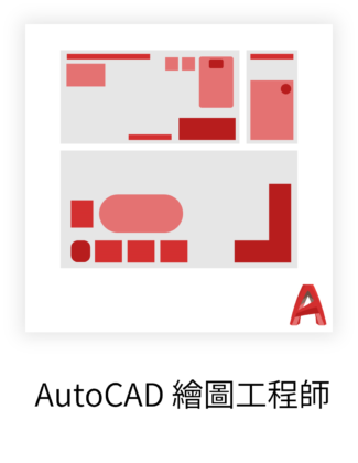 AutoCAD 繪圖工程師