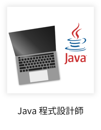 Java 程式設計師