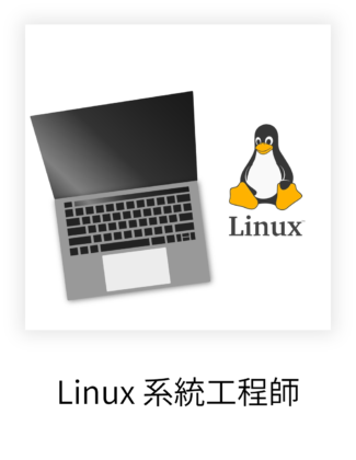 Linux 系統工程師