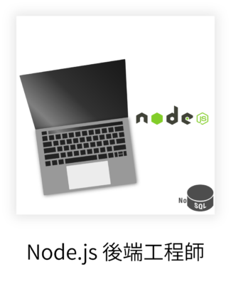 Node.js 後端工程師