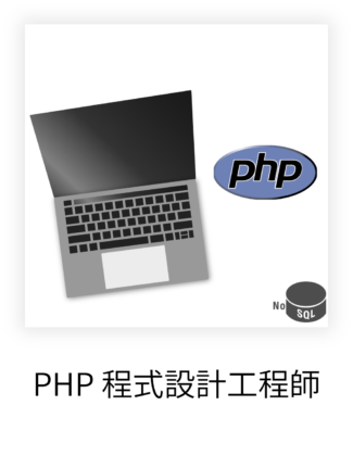 PHP 程式設計工程師