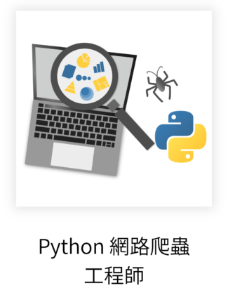 Python 網路爬蟲工程師