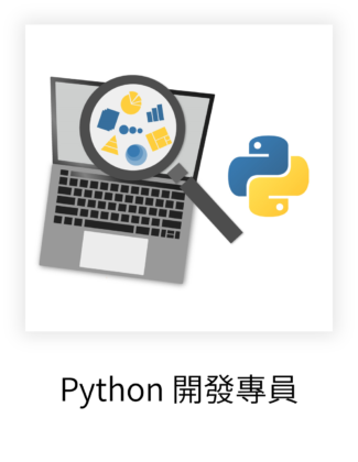 Python 開發專員