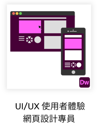 UIUX 使用者體驗網頁設計專員