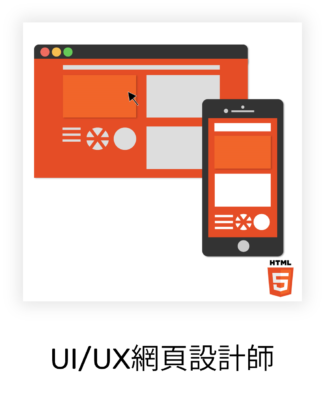 UIUX網頁設計師