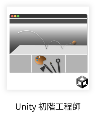 Unity 初階工程師
