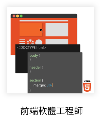 前端軟體工程師