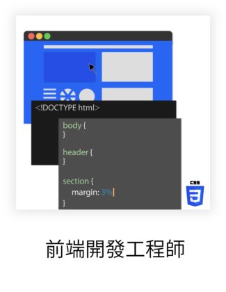 前端開發工程師