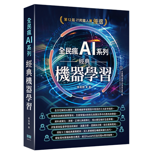 全民瘋AI系列 經典機器學習