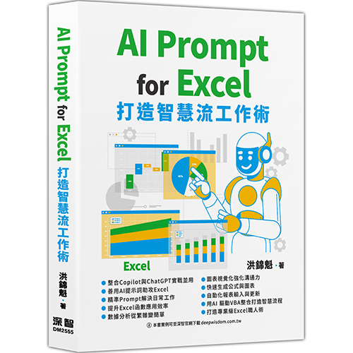 AI Prompt for Excel - 打造智慧流工作術 DM2555