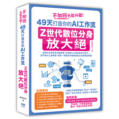 不加班也能升職！49天打造你的AI工作流：Z世代數位分身放大絕 DM2554
