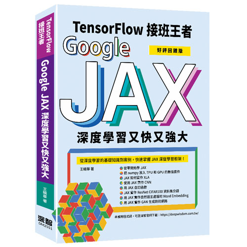 Tensorflow接班王者：Google JAX深度學習又快又強大(好評回饋版)DM2551