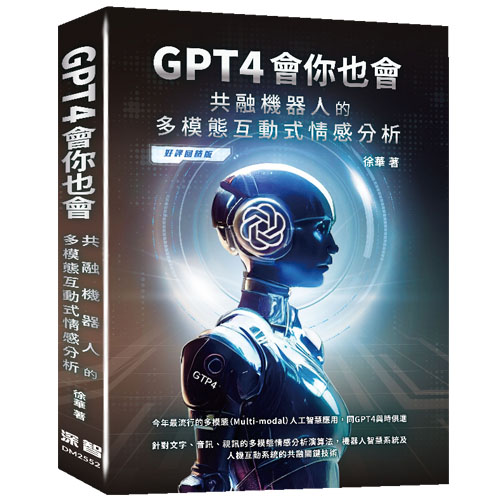GPT4會你也會 - 共融機器人的多模態互動式情感分析 (好評回饋版) DM2552
