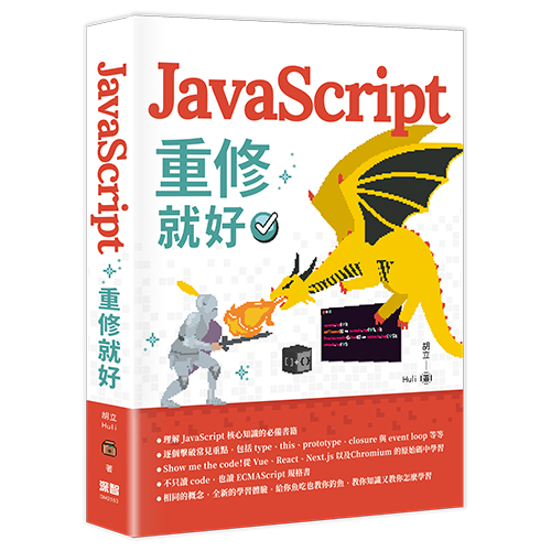 JavaScript 重修就好 DM2553