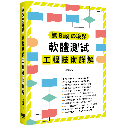 無Bugの境界 - 軟體測試工程技術詳解 DM2556