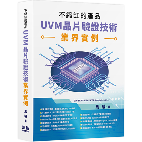 不縮缸的產品 - UVM晶片驗證技術業界實例 DM2557
