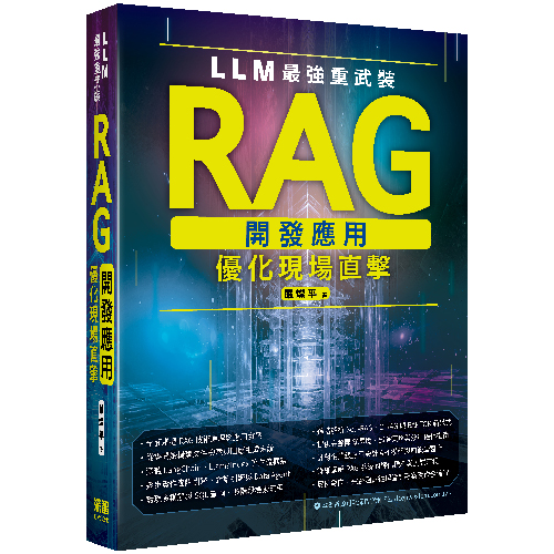 LLM最強重武裝 - RAG開發應用優化現場直擊 DM2558