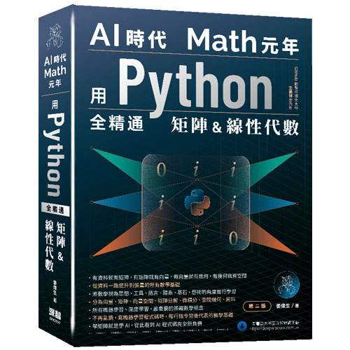 AI時代Math元年 - 用Python全精通矩陣及線性代數 DM2559