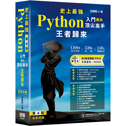 史上最強Python入門邁向頂尖高手 - 王者歸來 第4版(全彩印刷) DM2565