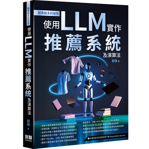 越賣越多的祕密 - 使用LLM實作推薦系統及演算法 DM2564