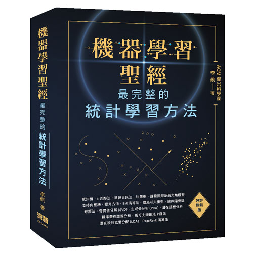 機器學習聖經：最完整的統計學習方法(好評熱銷版) DM2566