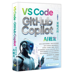 寫程式的AI戰友 – VS Code x GitHub Copilot DM2570 | 深智數位股份有限公司