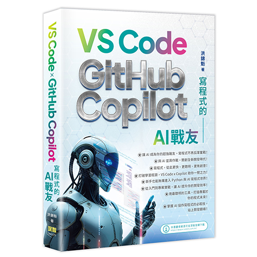 寫程式的AI戰友 – VS Code x GitHub Copilot DM2570