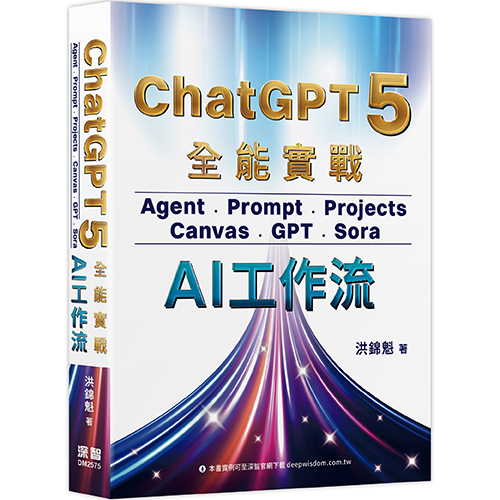 ChatGPT 5 全能實戰：Agent、Prompt、Projects、Canvas、GPT、Sora - AI工作流 DM2575