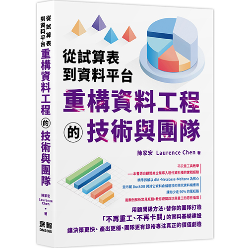 從試算表到資料平台：重構資料工程的技術與團隊 DM2568