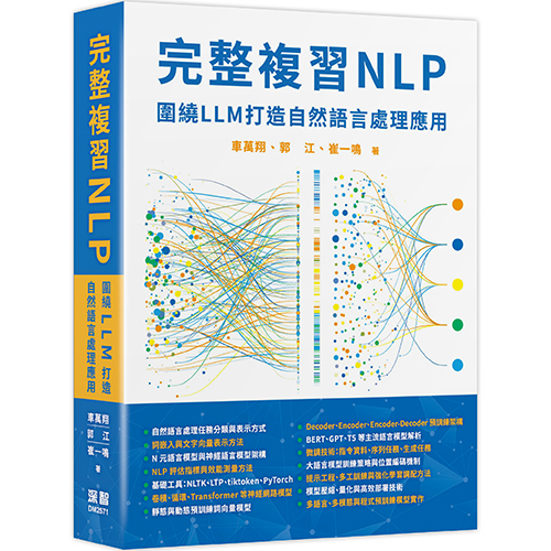 完整複習NLP - 圍繞LLM打造自然語言處理應用 DM2571