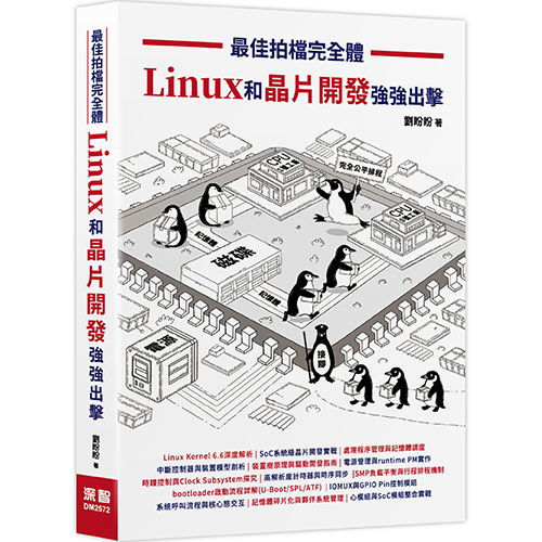 最佳拍檔完全體- Linux和晶片開發強強出擊 DM2572