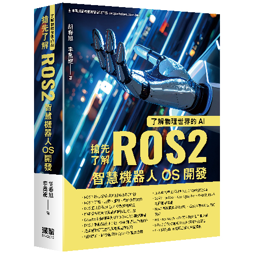 了解物理世界的AI - 搶先了解ROS2智慧機器人OS開發 DM2573