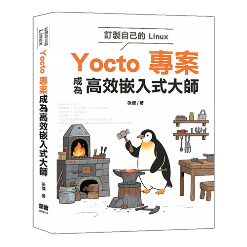 訂製自己的Linux - Yocto專案成為高效嵌入式大師 DM2574