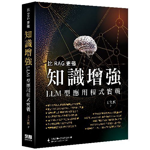 比RAG更強 - 知識增強LLM型應用程式實戰 DM2576