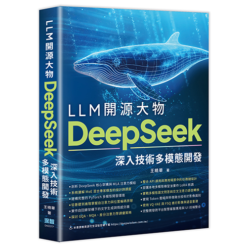 LLM開源大物 - DeepSeek深入技術多模態開發 DM2577
