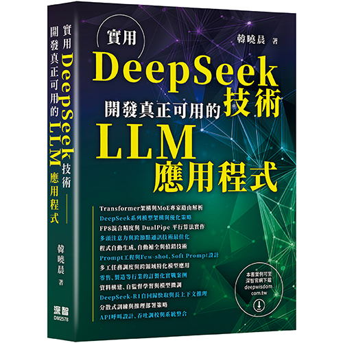 實用DeepSeek技術 - 開發真正可用的LLM應用程式 DM2578