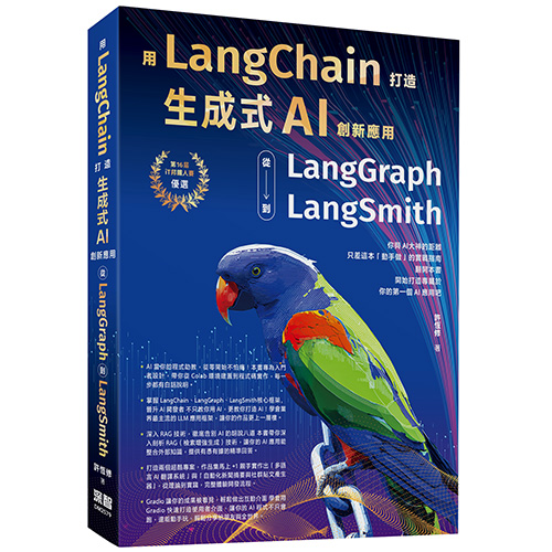 用LangChain打造生成式AI創新應用：從 LangGraph到LangSmith DM2579