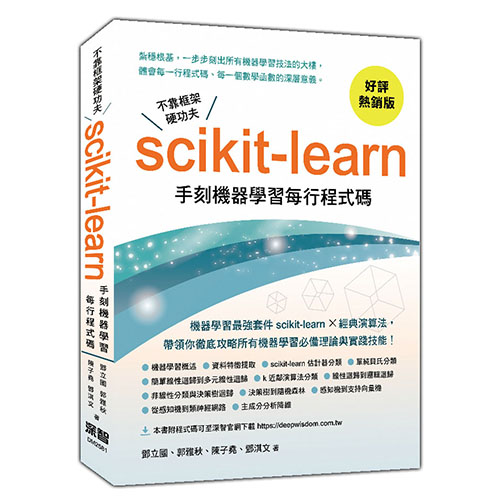 不靠框架硬功夫 - Scikit-learn手刻機器學習每行程式碼(好評熱銷版) DM2581