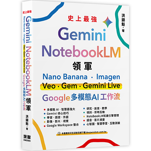 Gemini x NotebookLM 領軍：Nano Banana x Imagen x Veo x Gem x Gemini Live - Google 多模態 AI 工作流 DM2585