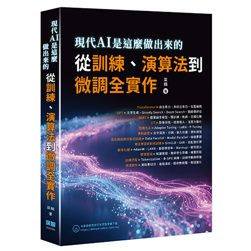 現代AI是這麼做出來的 - 從訓練、演算法到微調全實作 DM2582