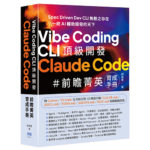 Vibe Coding CLI 頂級開發 – Claude Code 前瞻菁英育成手冊 DM2587 | 深智數位股份有限公司