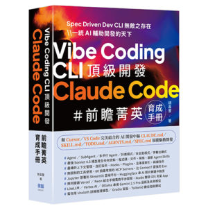 Vibe Coding CLI 頂級開發 – Claude Code 前瞻菁英育成手冊 DM2587 | 深智數位股份有限公司