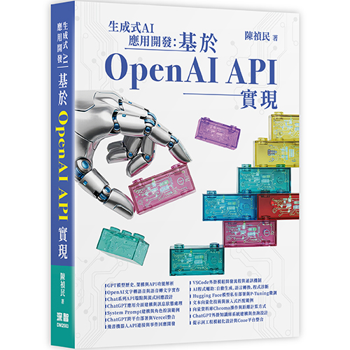 生成式AI應用開發：基於OpenAI API實現 DM2583