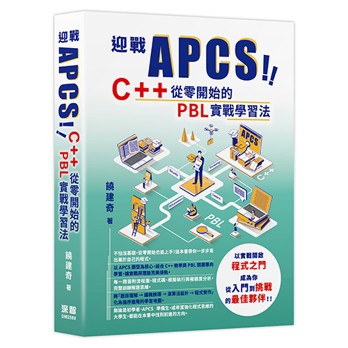 迎戰 APCS！C++ 從零開始的 PBL 實戰學習法 DM2589