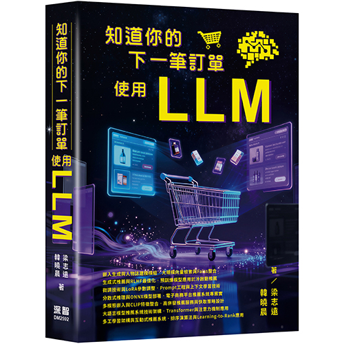 知道你的下一筆訂單 - 使用LLM DM2592