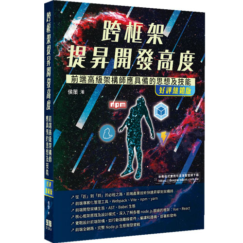 跨框架提昇開發高度 - 前端高級架構師應具備的思想及技能(好評熱銷版) DM2608