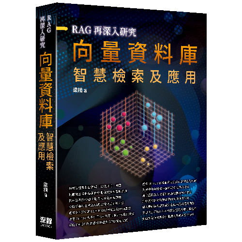 RAG再深入研究 - 向量資料庫智慧檢索及應用 DM2603