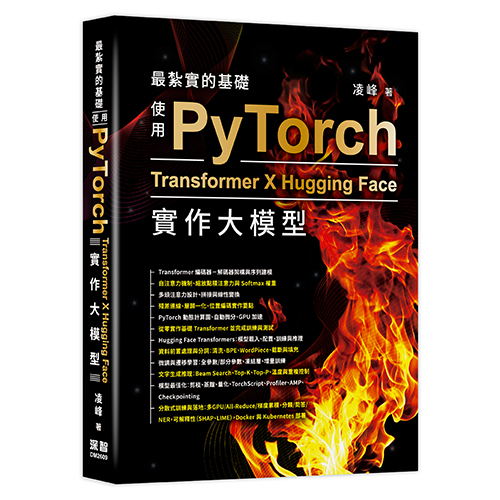 最紮實的基礎 - 使用PyTorch X Transformer X Hugging Face實作大模型 DM2609